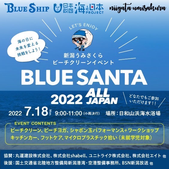 BLUE SANTA2022新潟海さくらビーチクリーン！