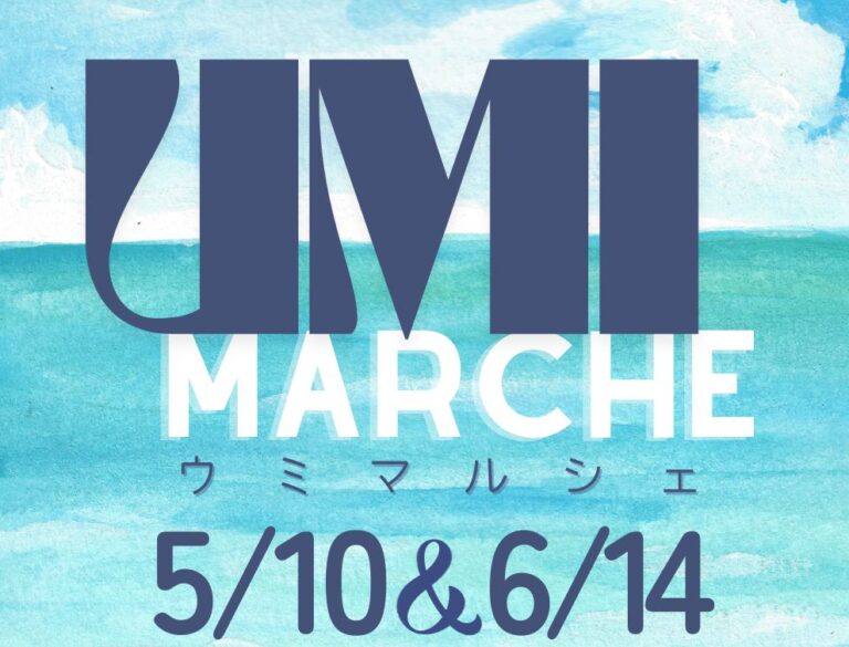 海をもっと楽しもう！「海マルシェ」