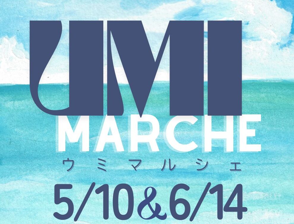 海をもっと楽しもう！「海マルシェ」