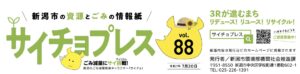 新潟市環境広報紙掲載情報