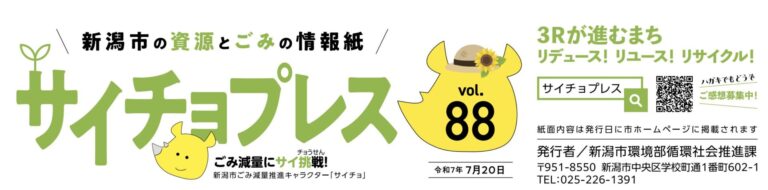 新潟市環境広報紙掲載情報