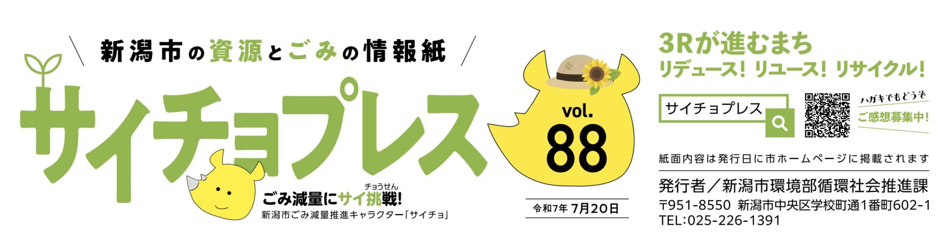 新潟市環境広報紙掲載情報