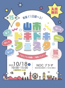 山市ドキドキフェスタ
