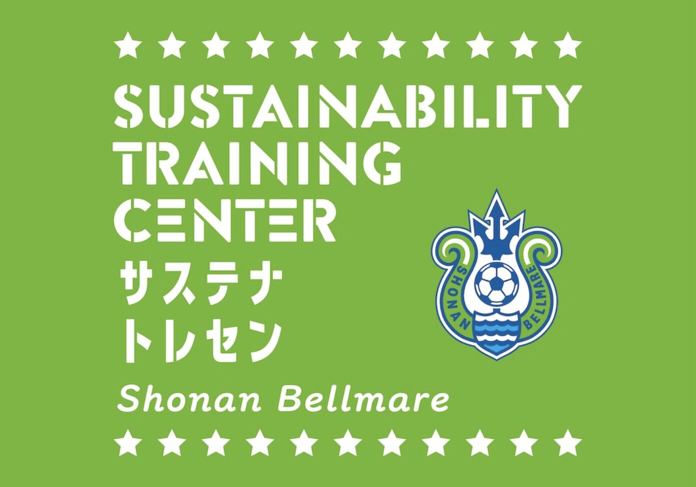 サステナトレセン2025